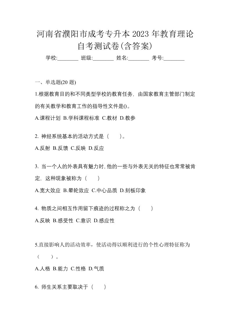 河南省濮阳市成考专升本2023年教育理论自考测试卷含答案