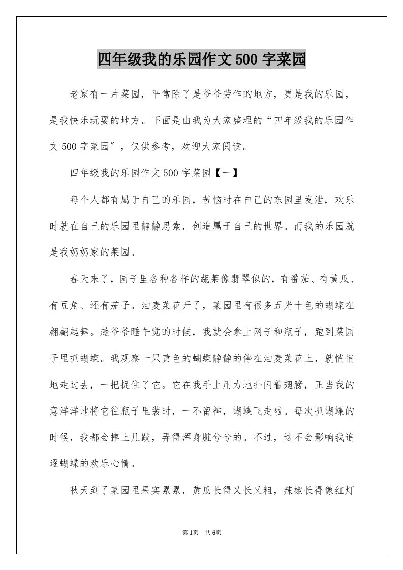 四年级我的乐园作文500字菜园