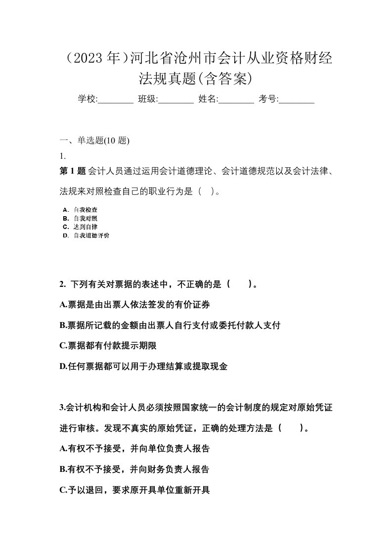 2023年河北省沧州市会计从业资格财经法规真题含答案