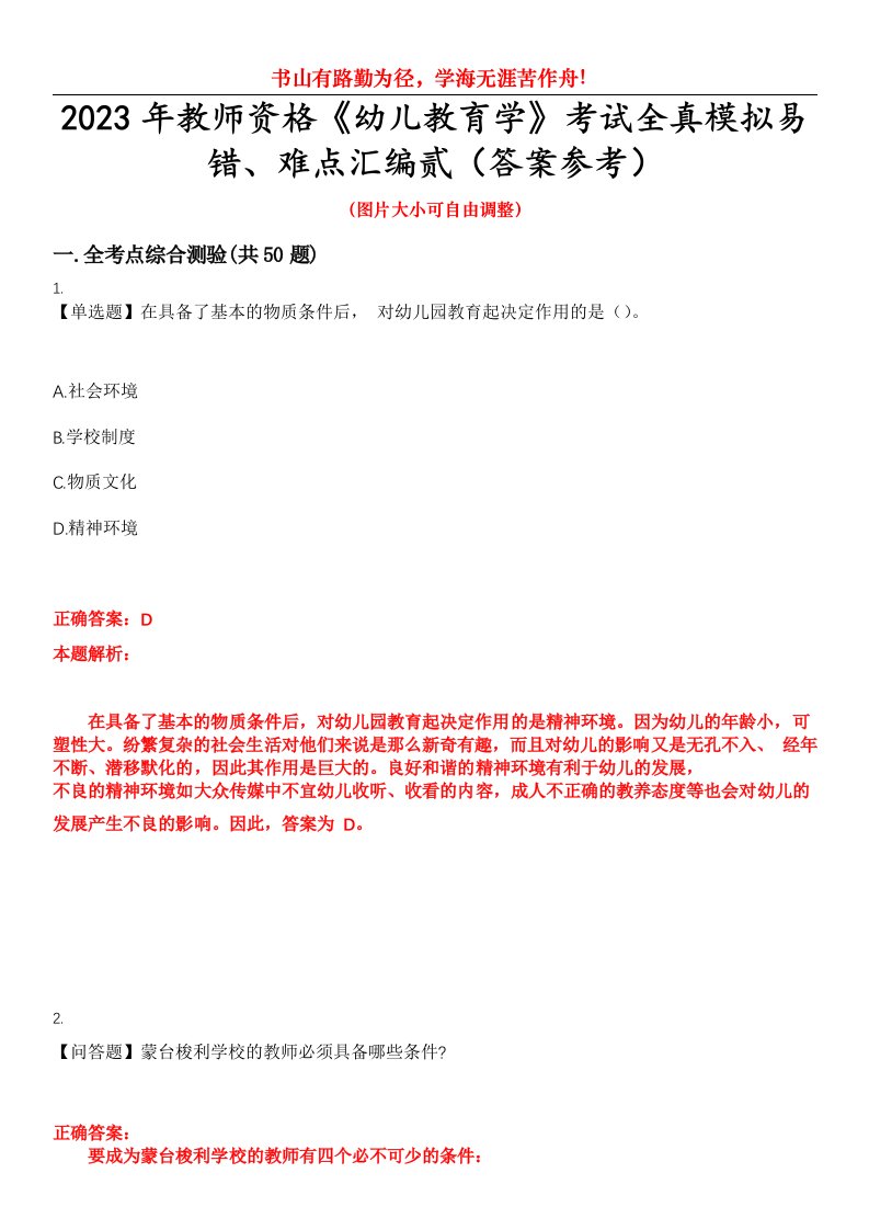 2023年教师资格《幼儿教育学》考试全真模拟易错、难点汇编贰（答案参考）试卷号：43