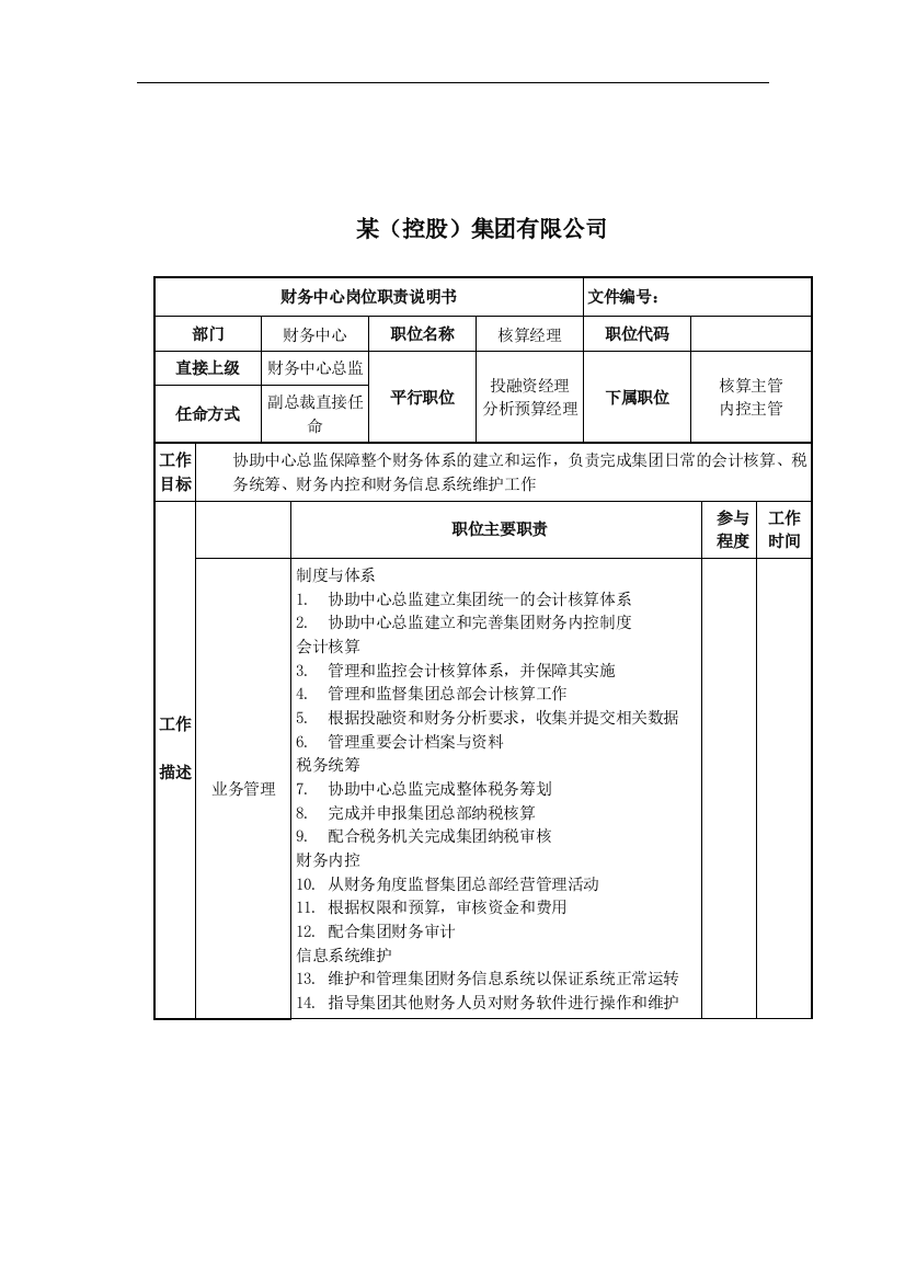 核算经理岗位说明书