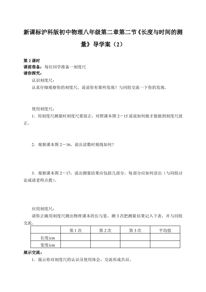 新课标沪科版初中物理八年级第二章第二节长度与时间的测量导学案2