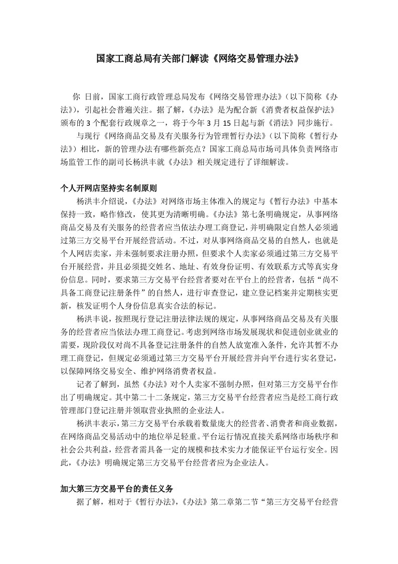 网络交易管理办法有关问题解读