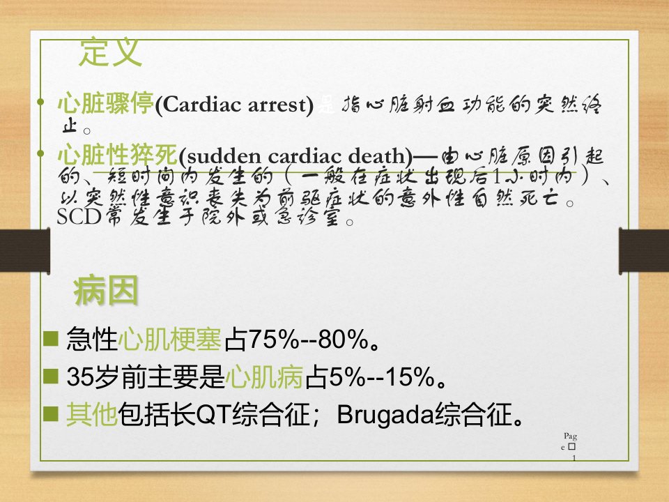 内科学心脏骤停与心脏性猝死PPT课件