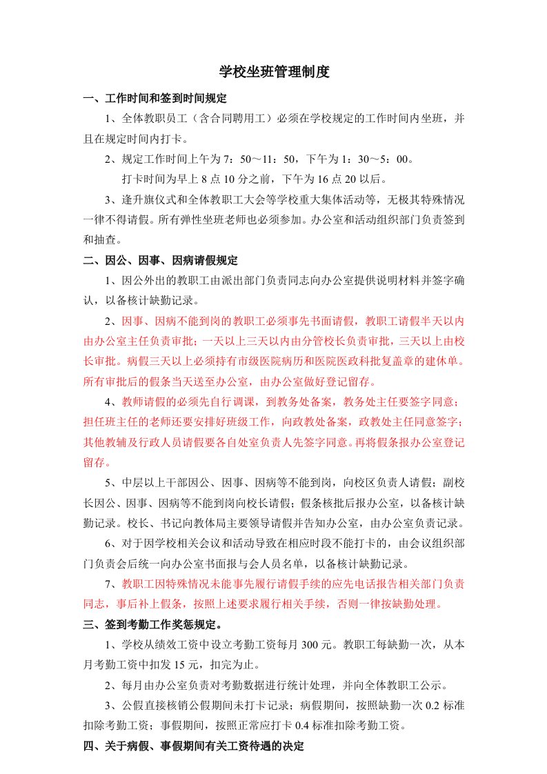 学校坐班管理制度