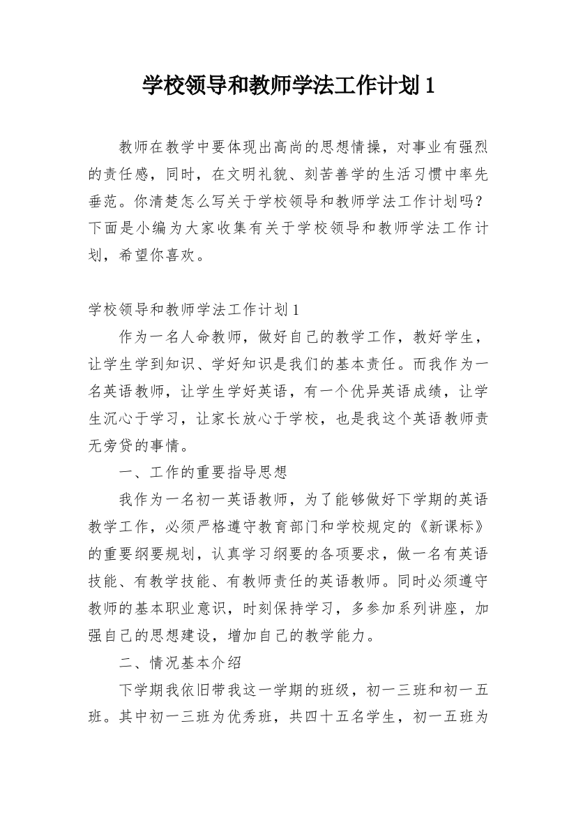 学校领导和教师学法工作计划1