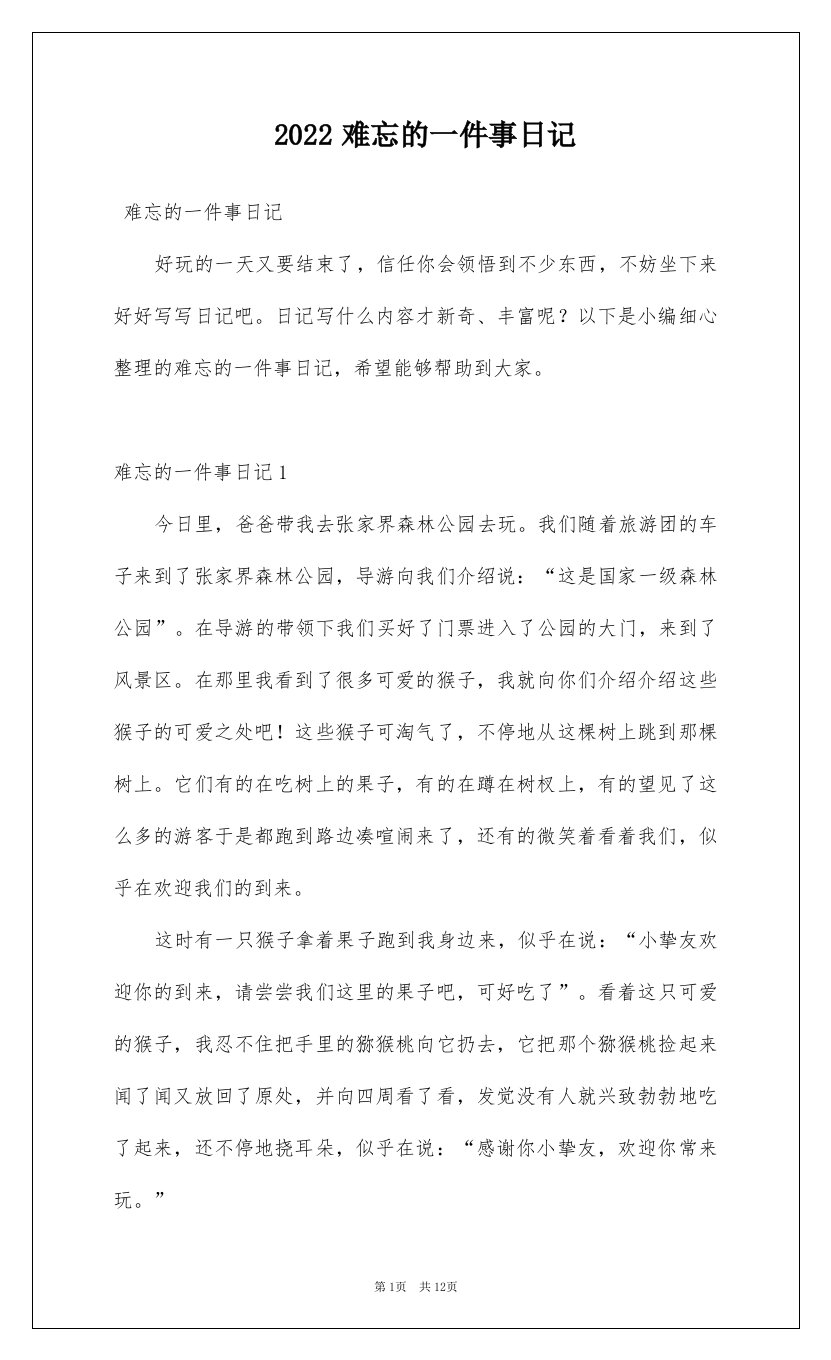 2022难忘的一件事日记