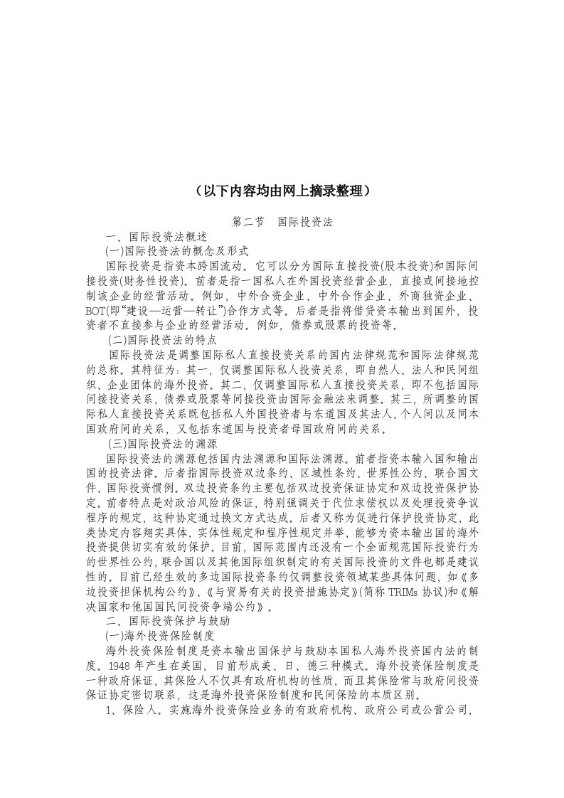 国际经济法领域的其他法律制度