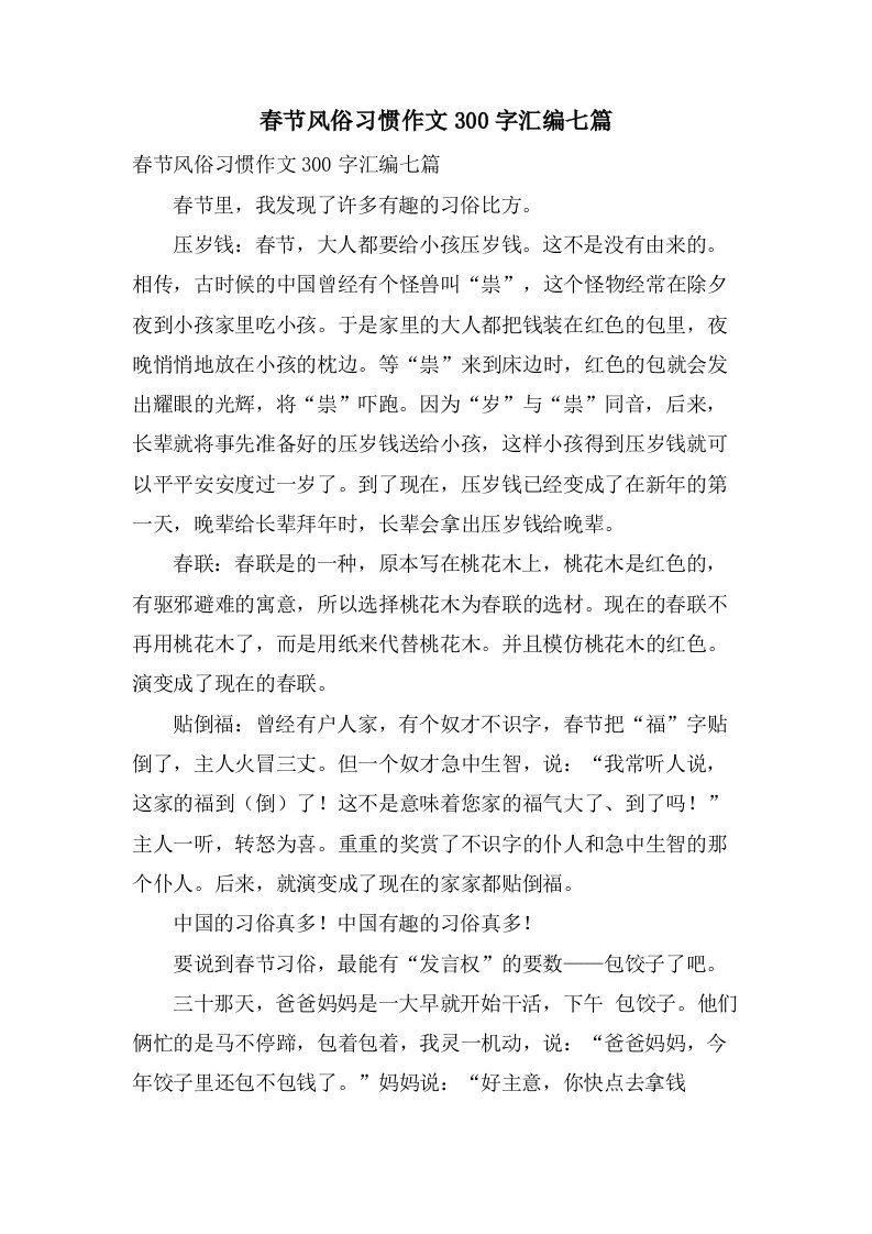 春节风俗习惯作文300字汇编七篇