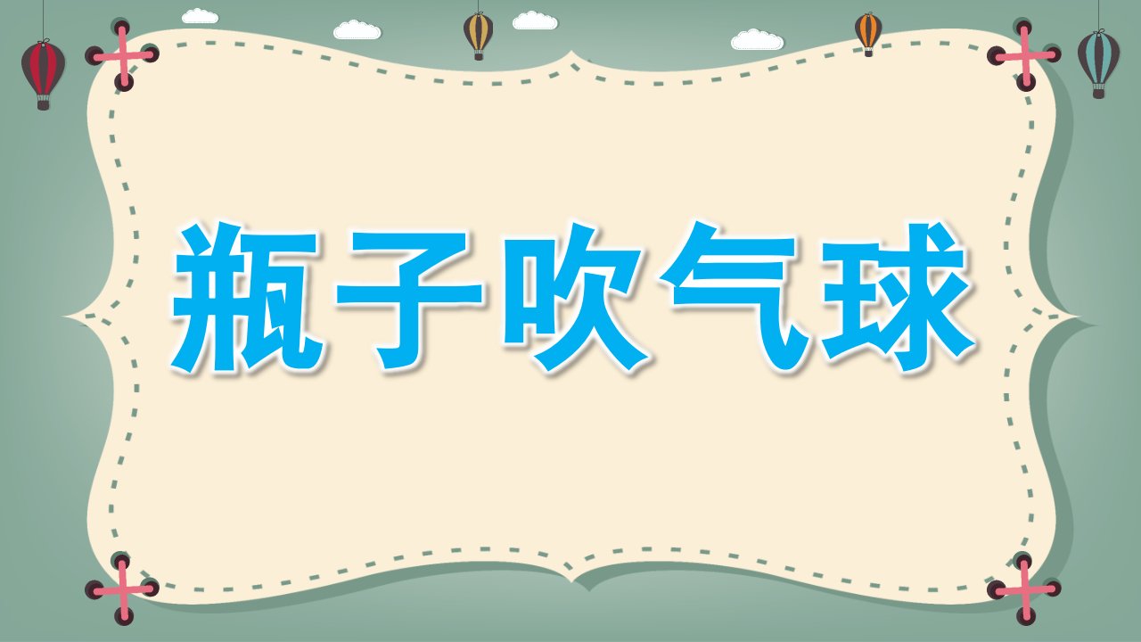 大班科学活动《瓶子吹气球》PPT课件教案瓶子吹气球