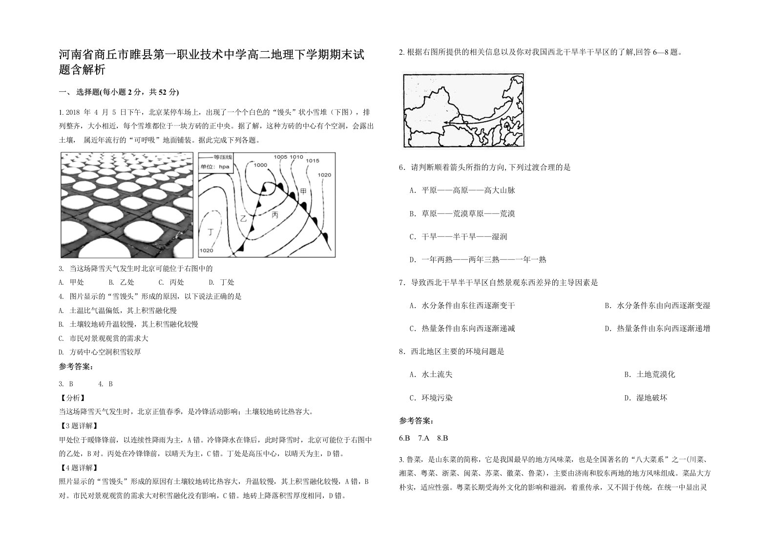 河南省商丘市睢县第一职业技术中学高二地理下学期期末试题含解析