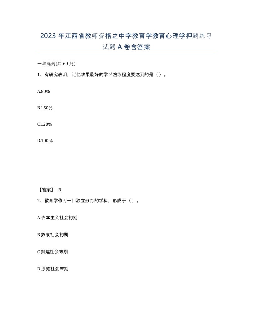 2023年江西省教师资格之中学教育学教育心理学押题练习试题A卷含答案