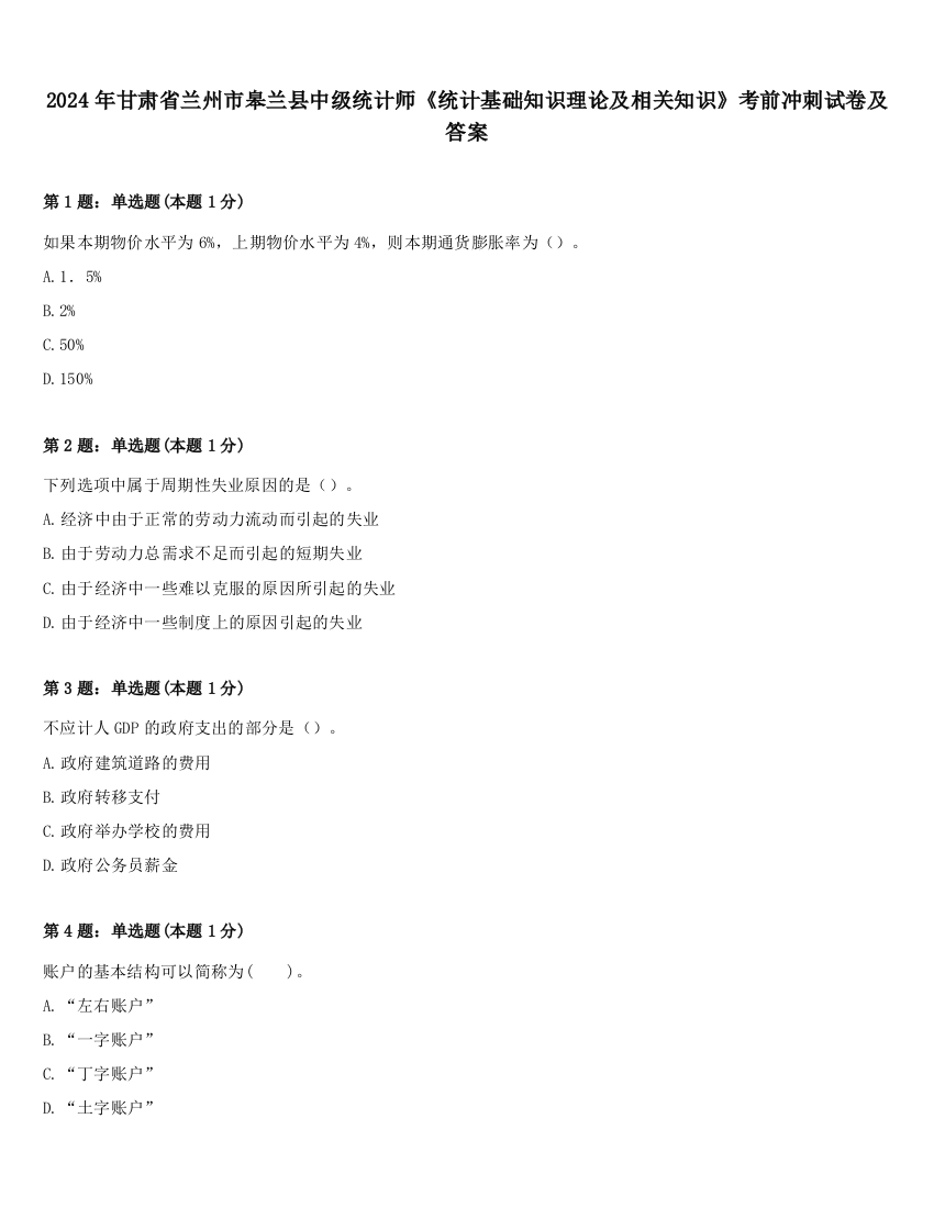 2024年甘肃省兰州市皋兰县中级统计师《统计基础知识理论及相关知识》考前冲刺试卷及答案