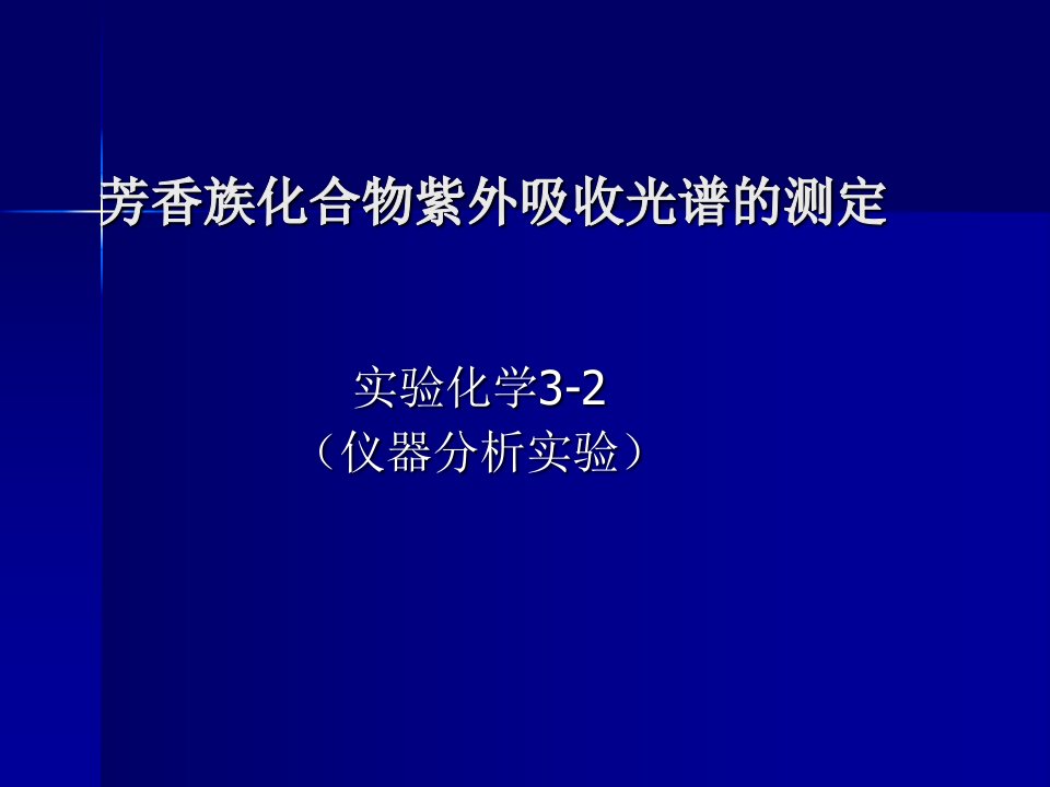 芳香族化合物紫外吸收光谱测定