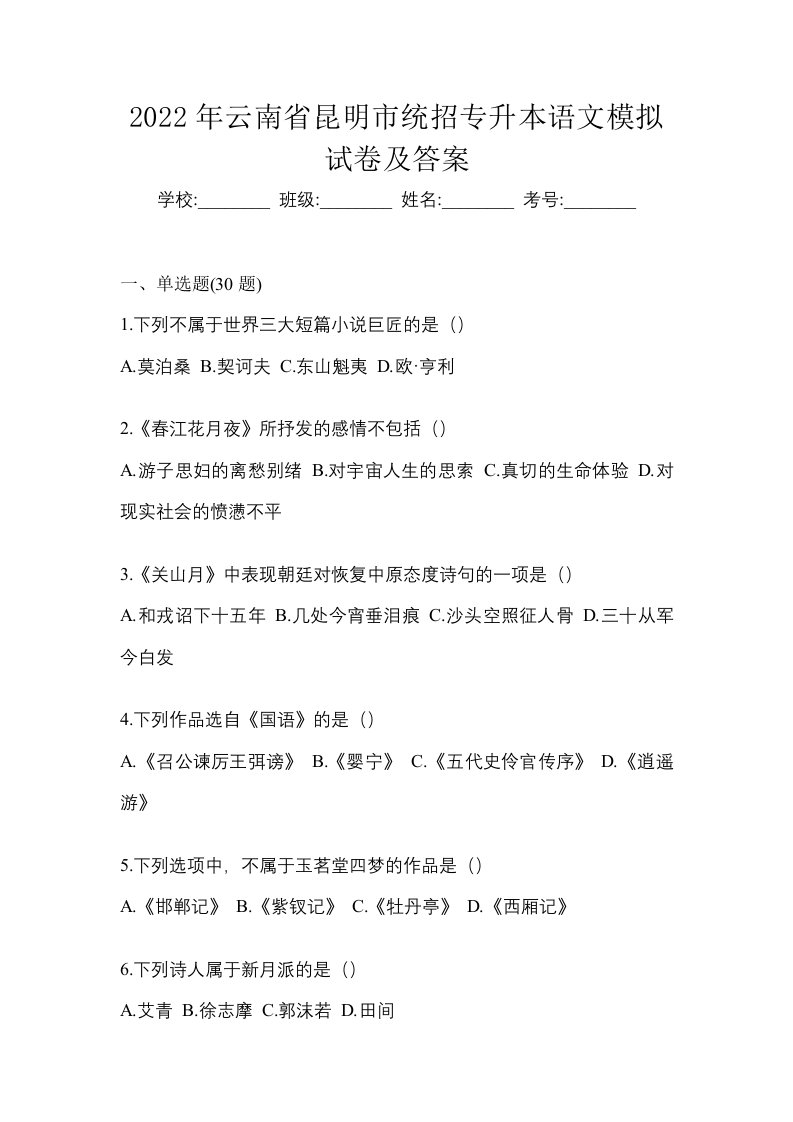 2022年云南省昆明市统招专升本语文模拟试卷及答案