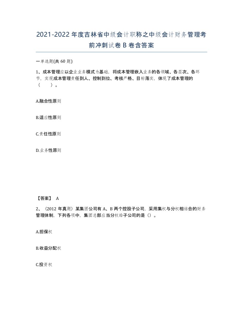 2021-2022年度吉林省中级会计职称之中级会计财务管理考前冲刺试卷B卷含答案