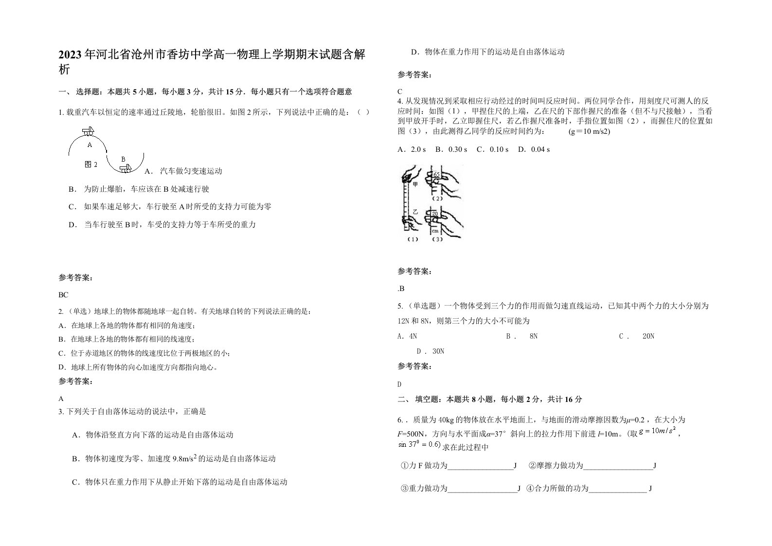 2023年河北省沧州市香坊中学高一物理上学期期末试题含解析