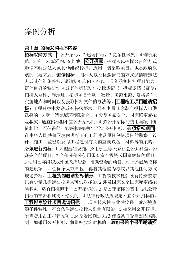 招标师案例分析复习指导-[考试大论坛精品系列]