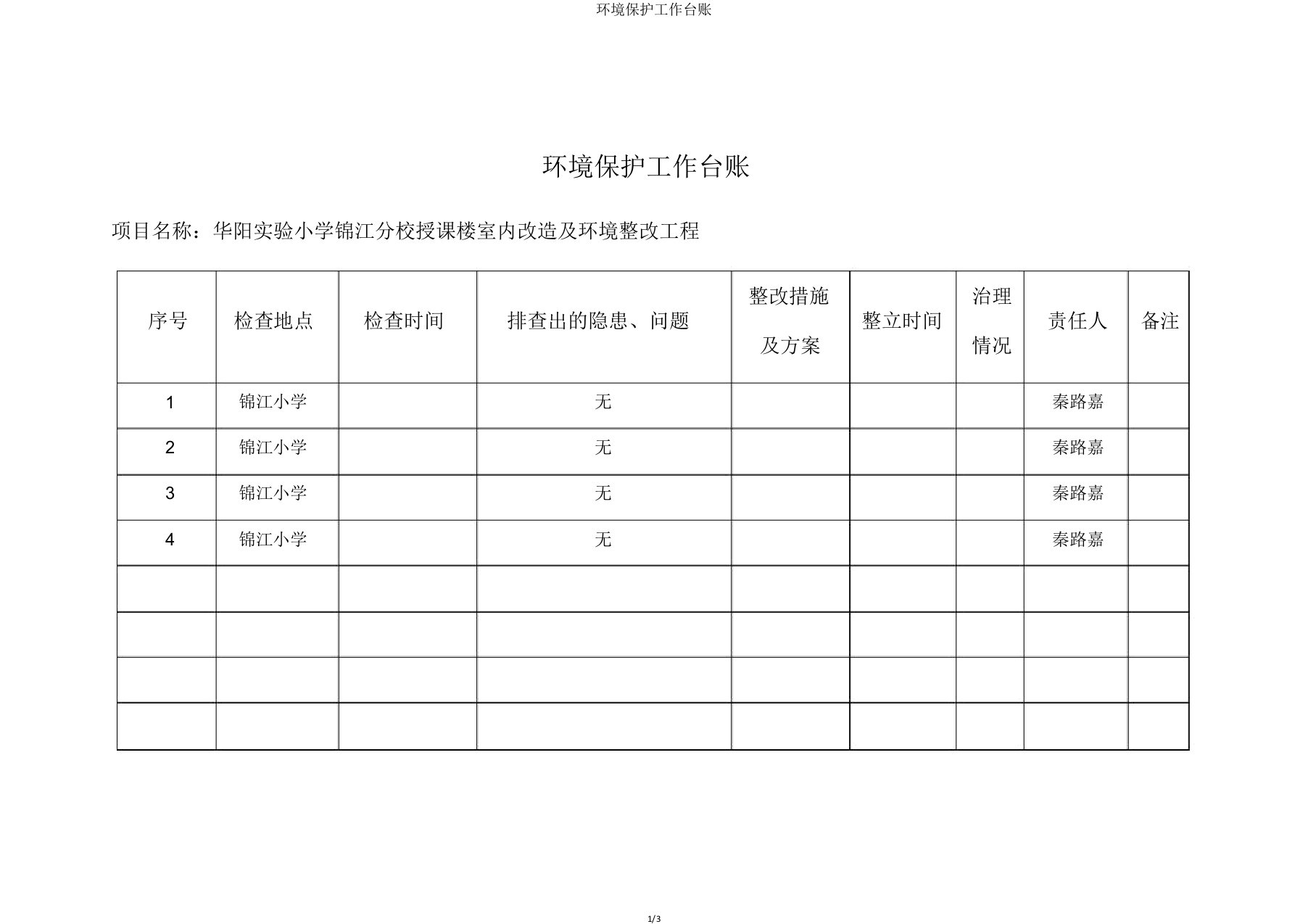 环境保护工作台账