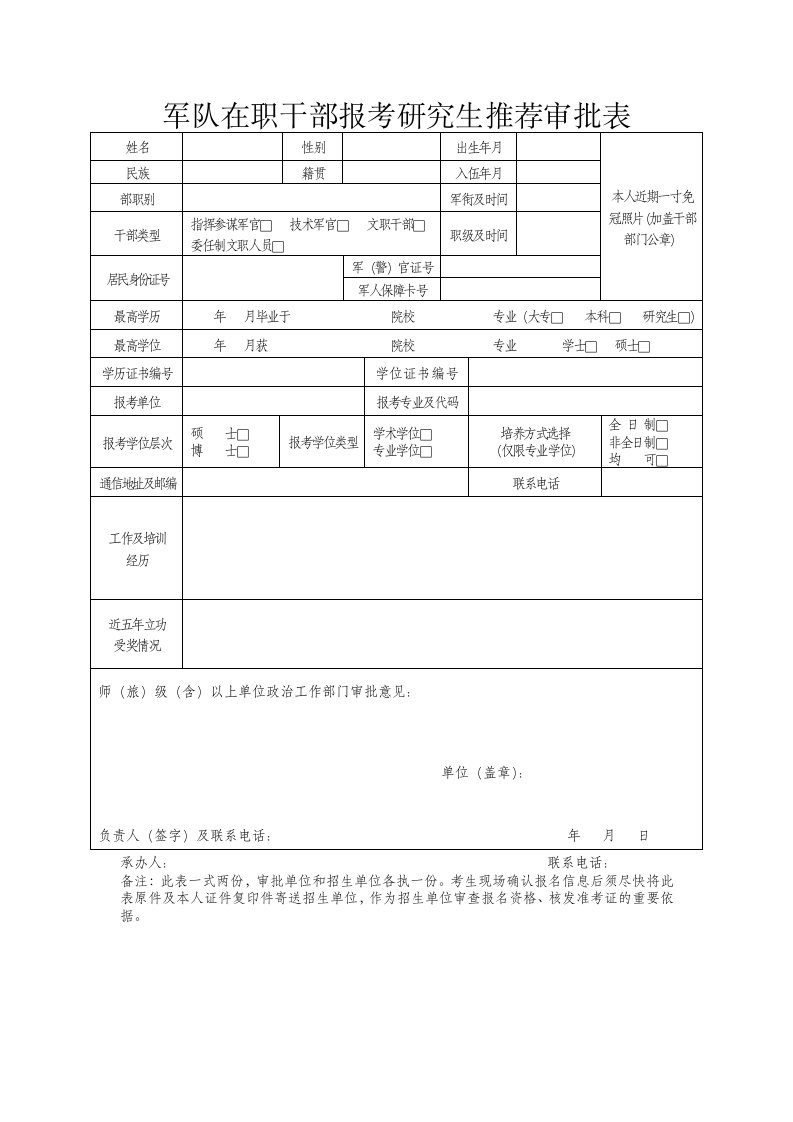 军队在职干部报考研究生推荐审批表