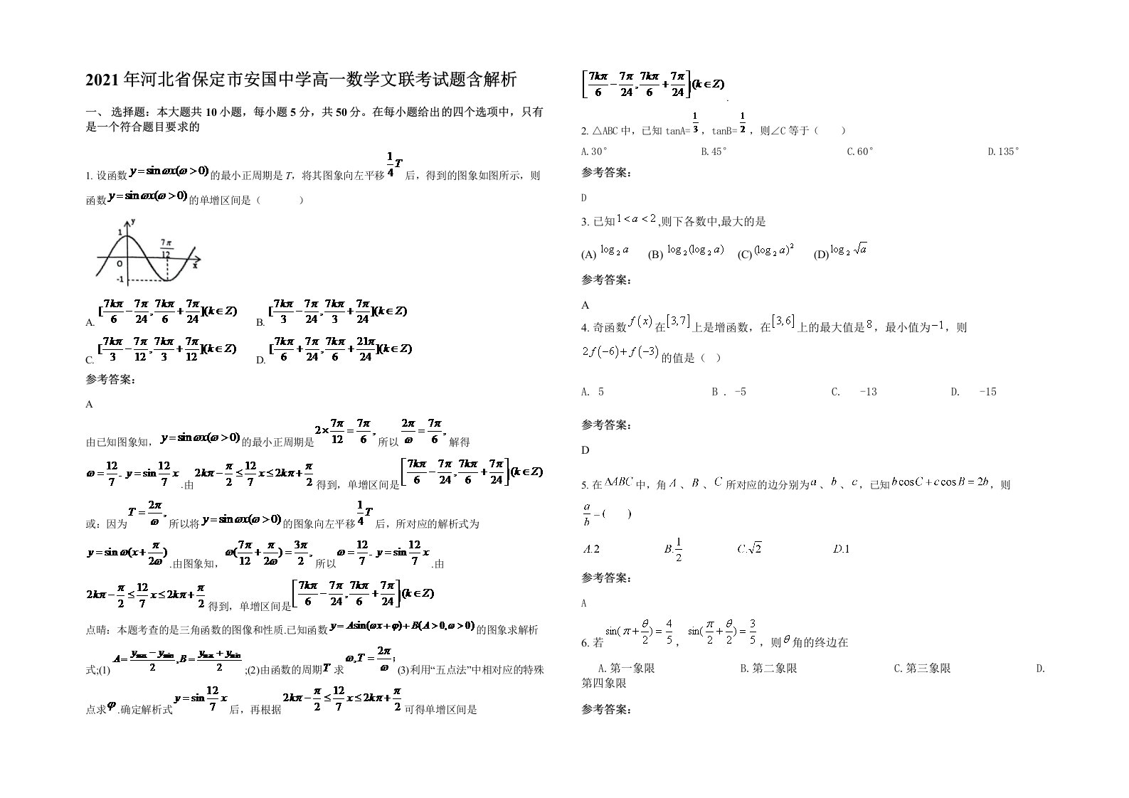 2021年河北省保定市安国中学高一数学文联考试题含解析