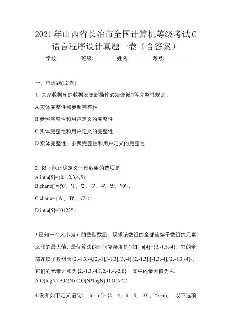 2021年山西省长治市全国计算机等级考试C语言程序设计真题一卷含答案