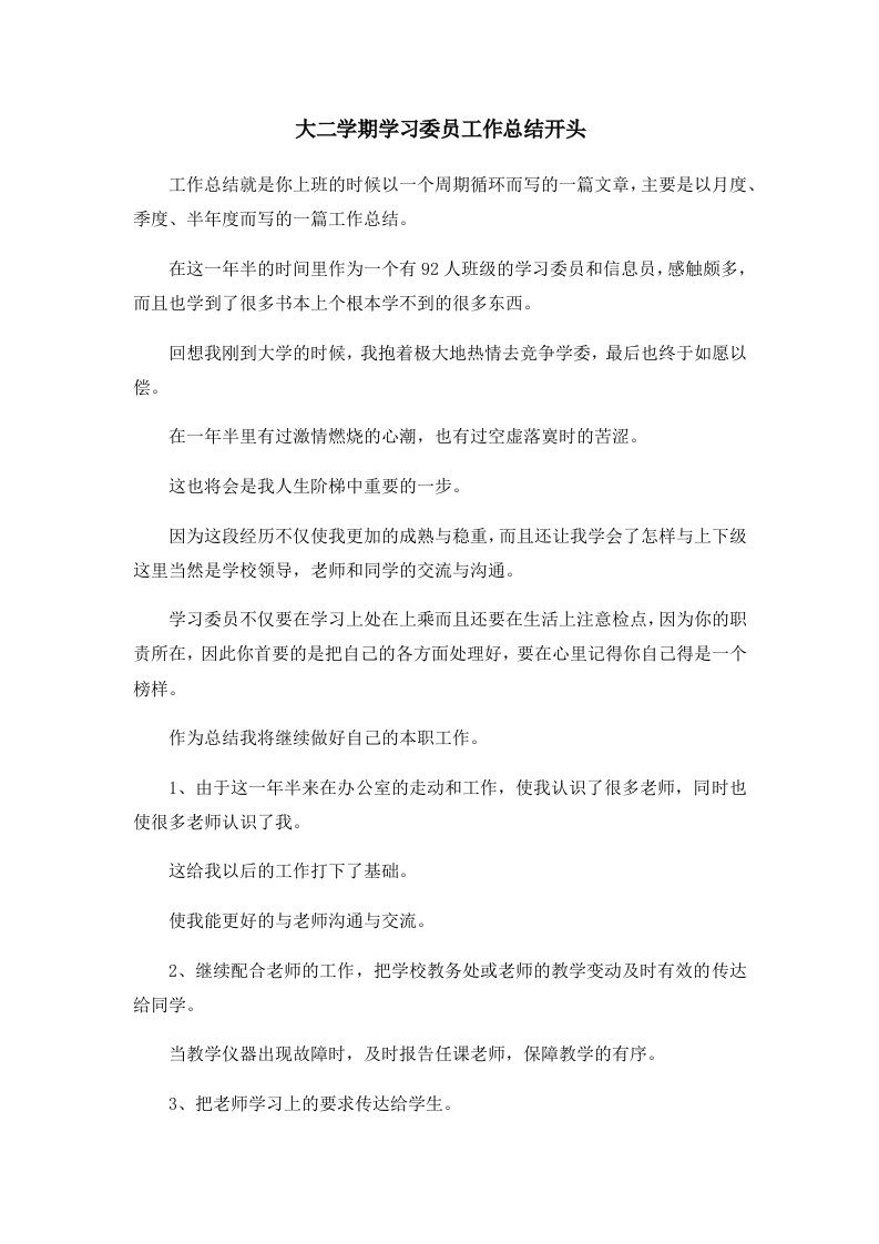 工作总结大二学期学习委员工作总结开头