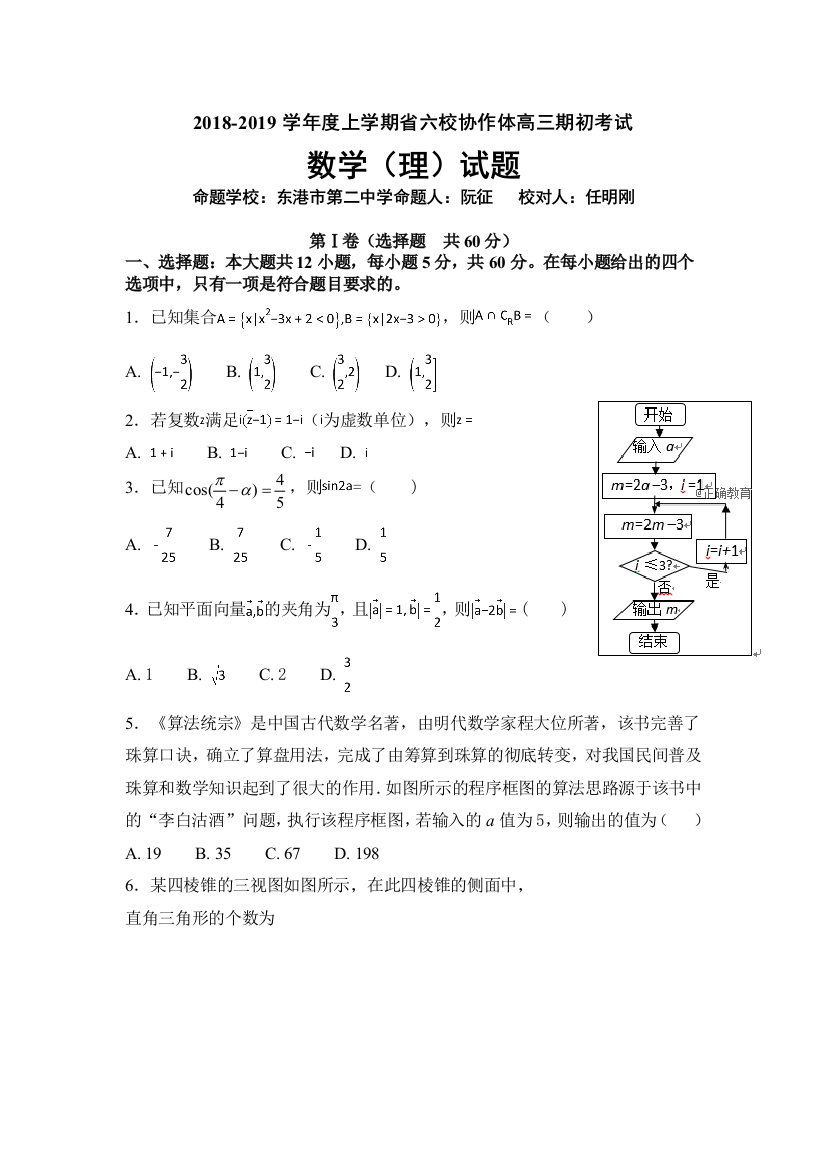 辽宁省六校协作体2019届高三上学期初考试数学（理）试卷