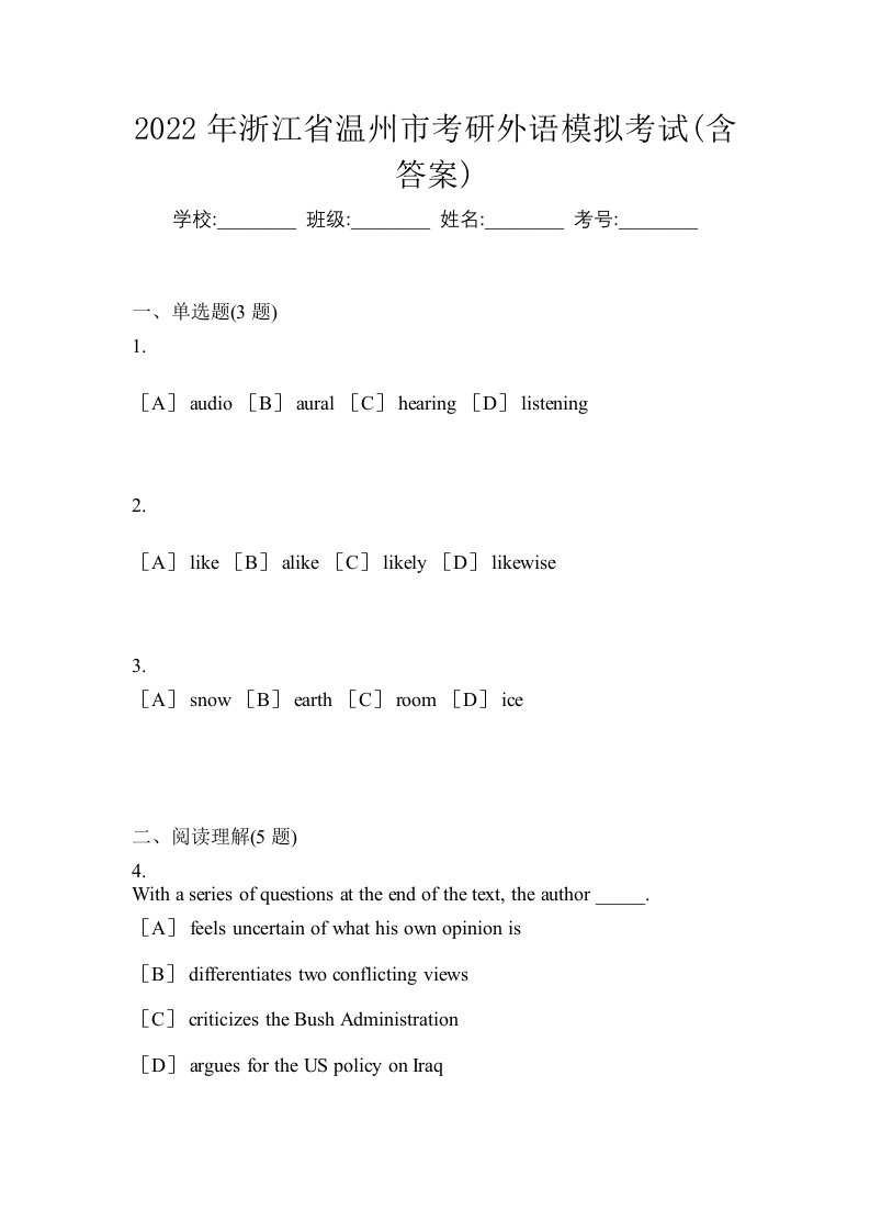 2022年浙江省温州市考研外语模拟考试含答案