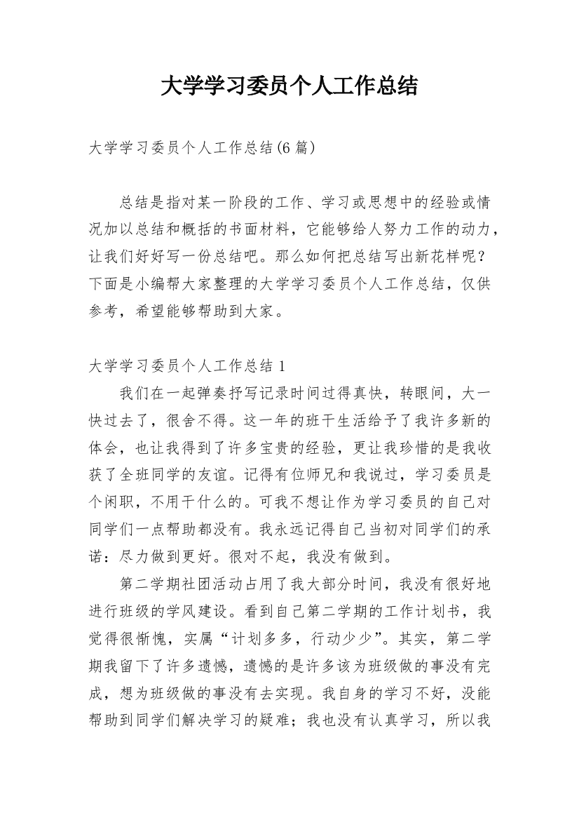 大学学习委员个人工作总结_8