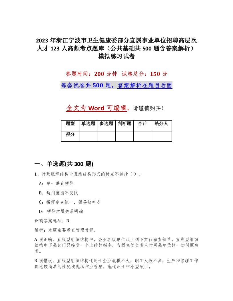 2023年浙江宁波市卫生健康委部分直属事业单位招聘高层次人才123人高频考点题库公共基础共500题含答案解析模拟练习试卷