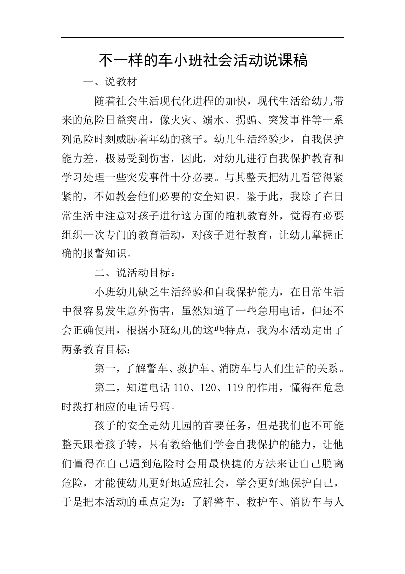 不一样的车小班社会活动说课稿