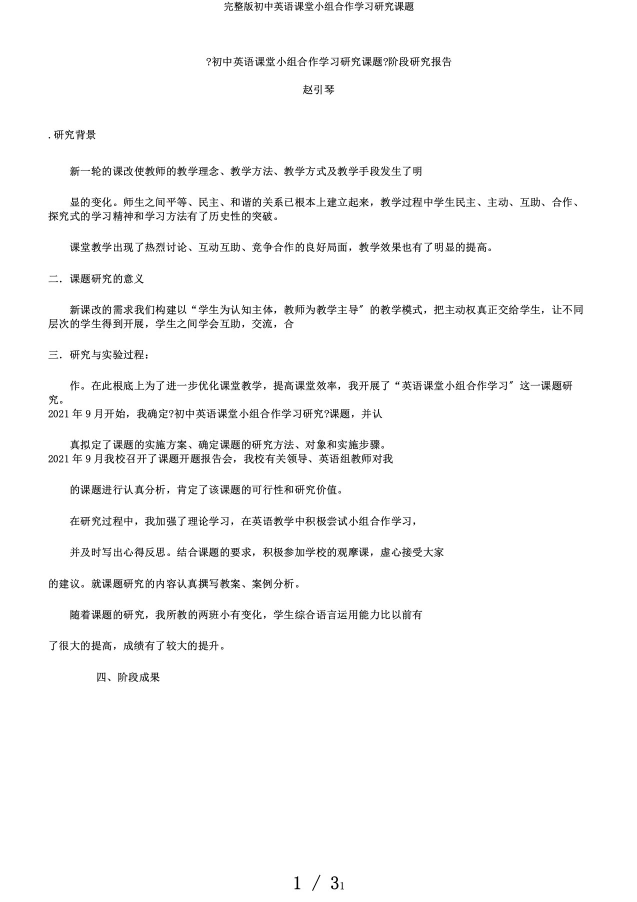 完整版初中英语课堂小组合作学习研究课题