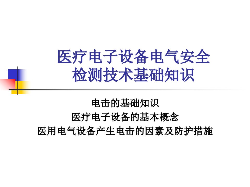 1医疗电子设备电气安全检测技术基础知识-1课件