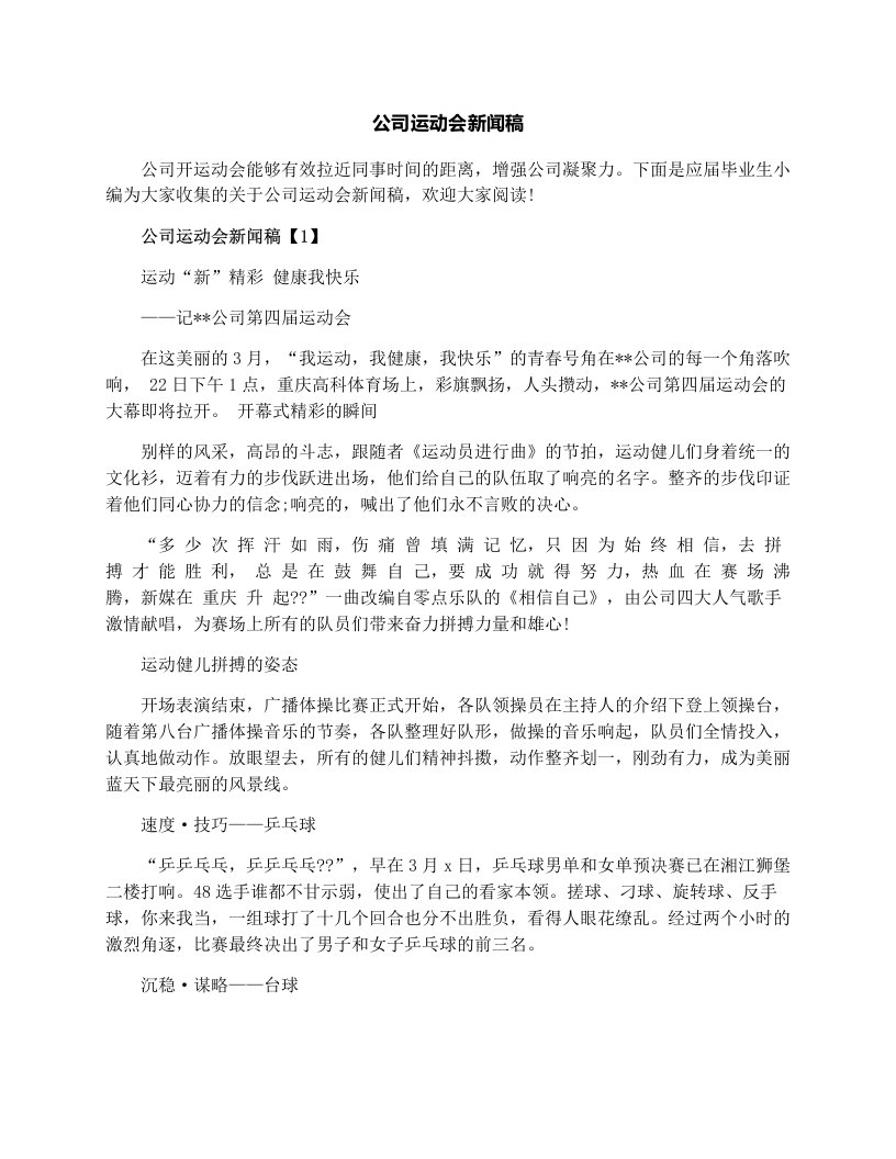 公司运动会新闻稿