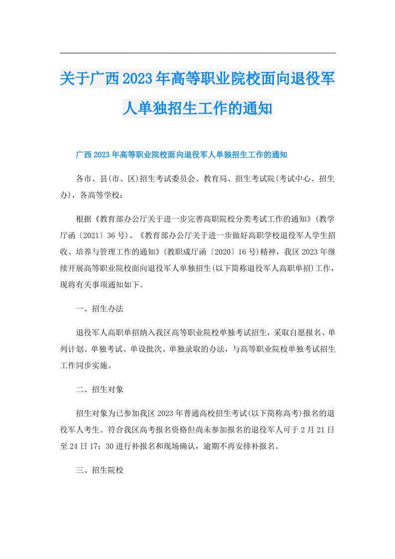 关于广西高等职业院校面向退役军人单独招生工作的通知