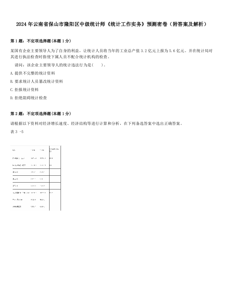 2024年云南省保山市隆阳区中级统计师《统计工作实务》预测密卷（附答案及解析）