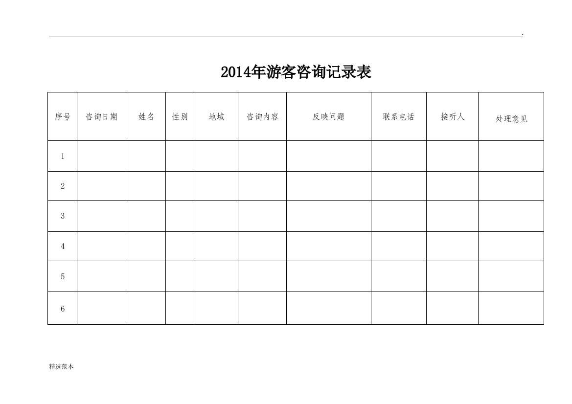 年游客咨询记录表