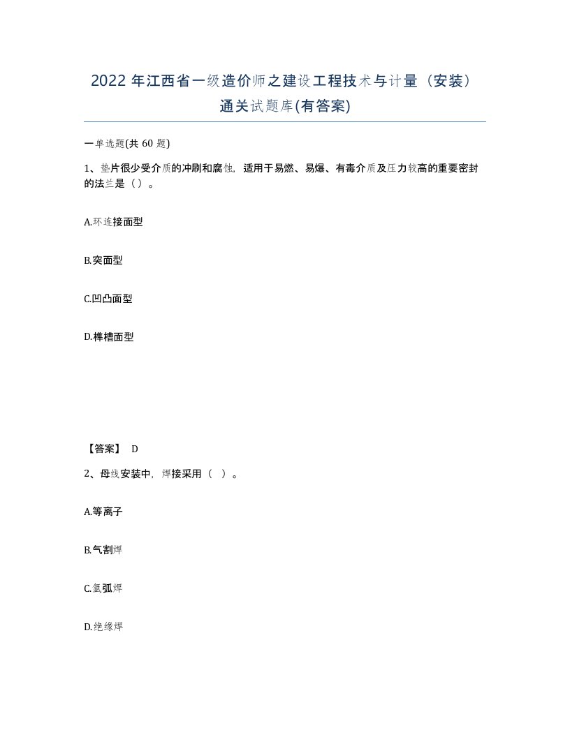 2022年江西省一级造价师之建设工程技术与计量安装通关试题库有答案