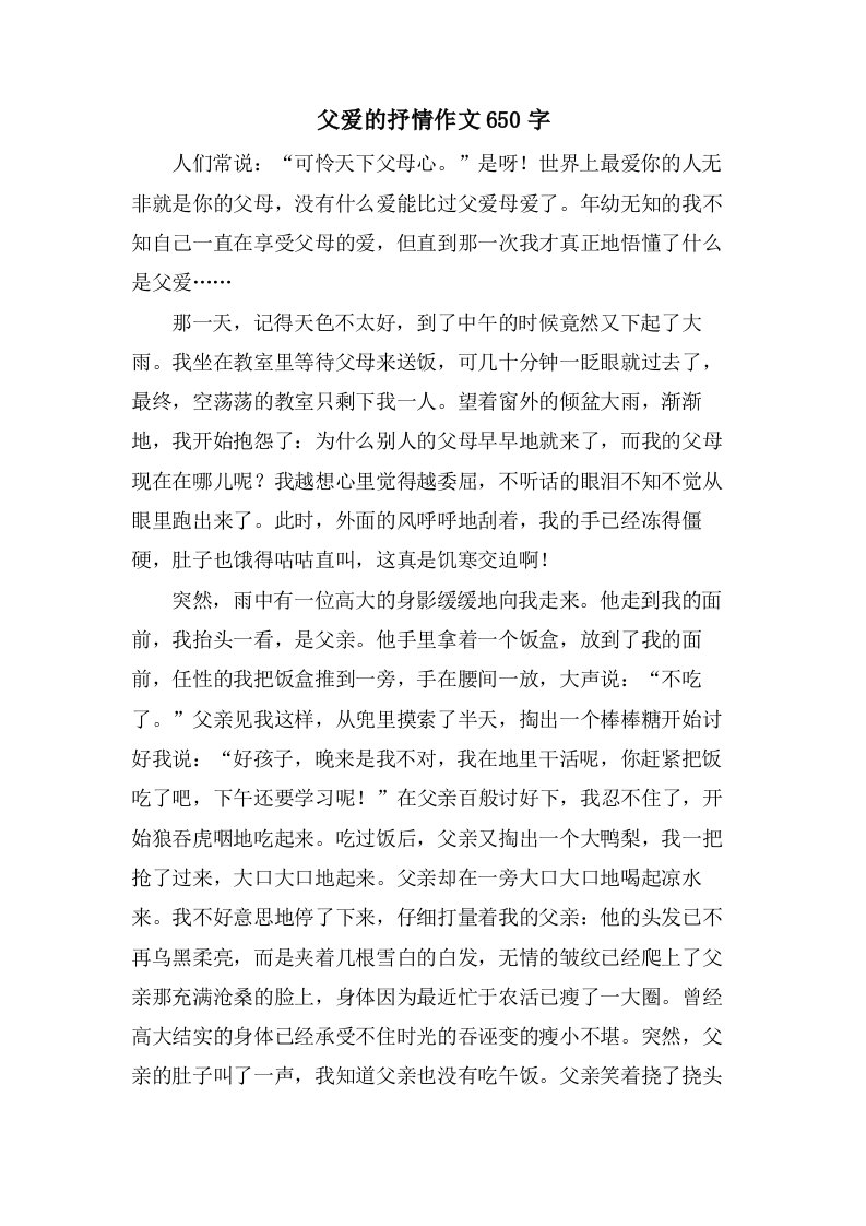 父爱的抒情作文650字