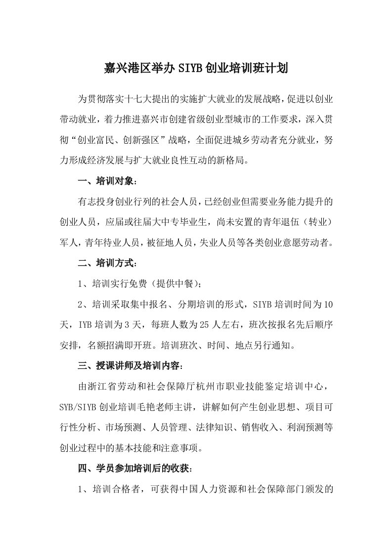 举办SIYB创业培训班计划方案