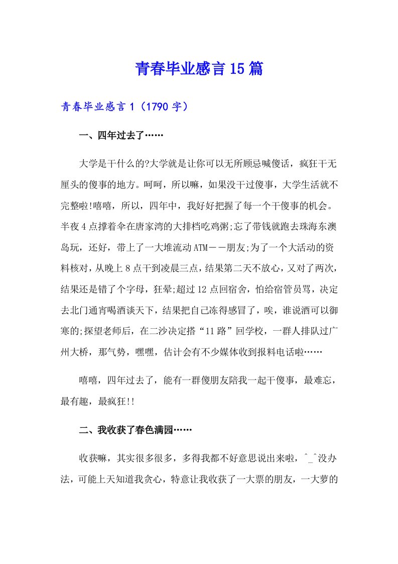 青春毕业感言15篇