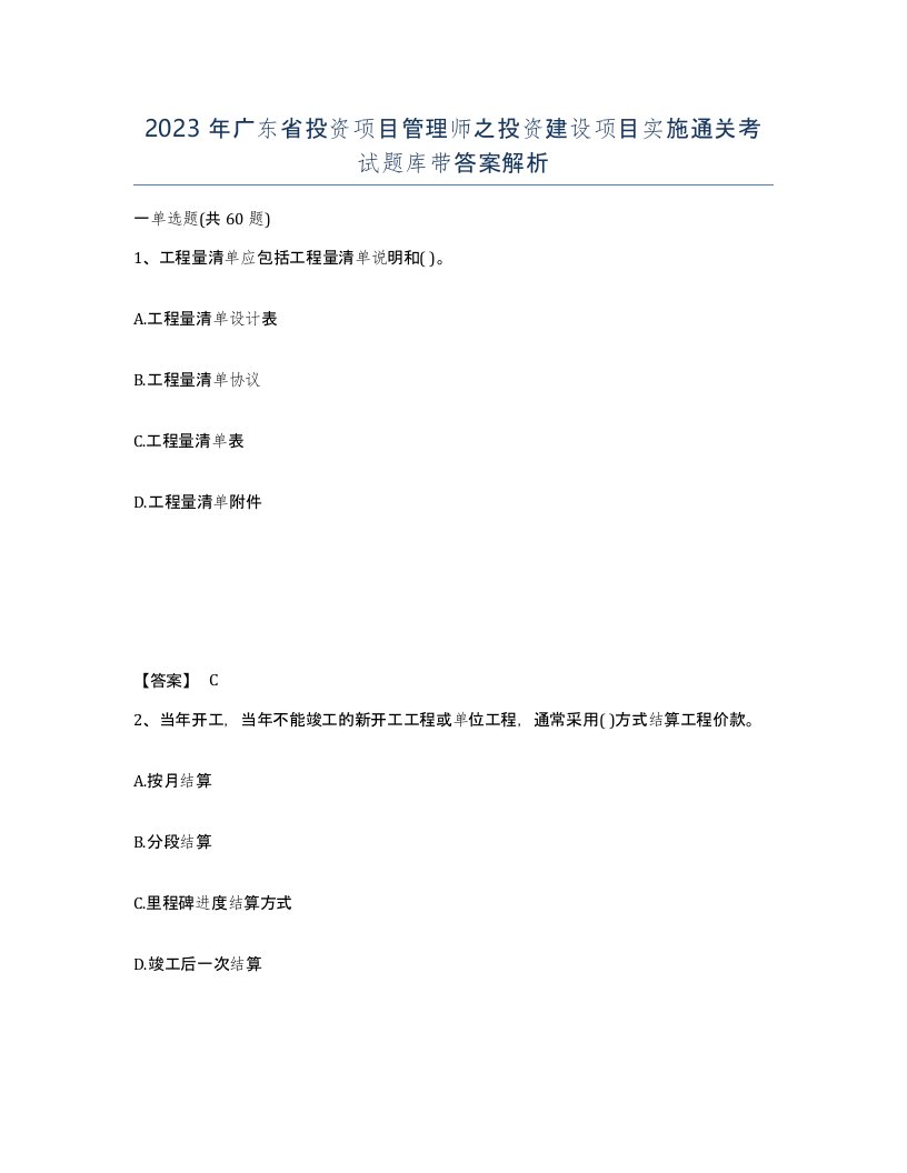 2023年广东省投资项目管理师之投资建设项目实施通关考试题库带答案解析