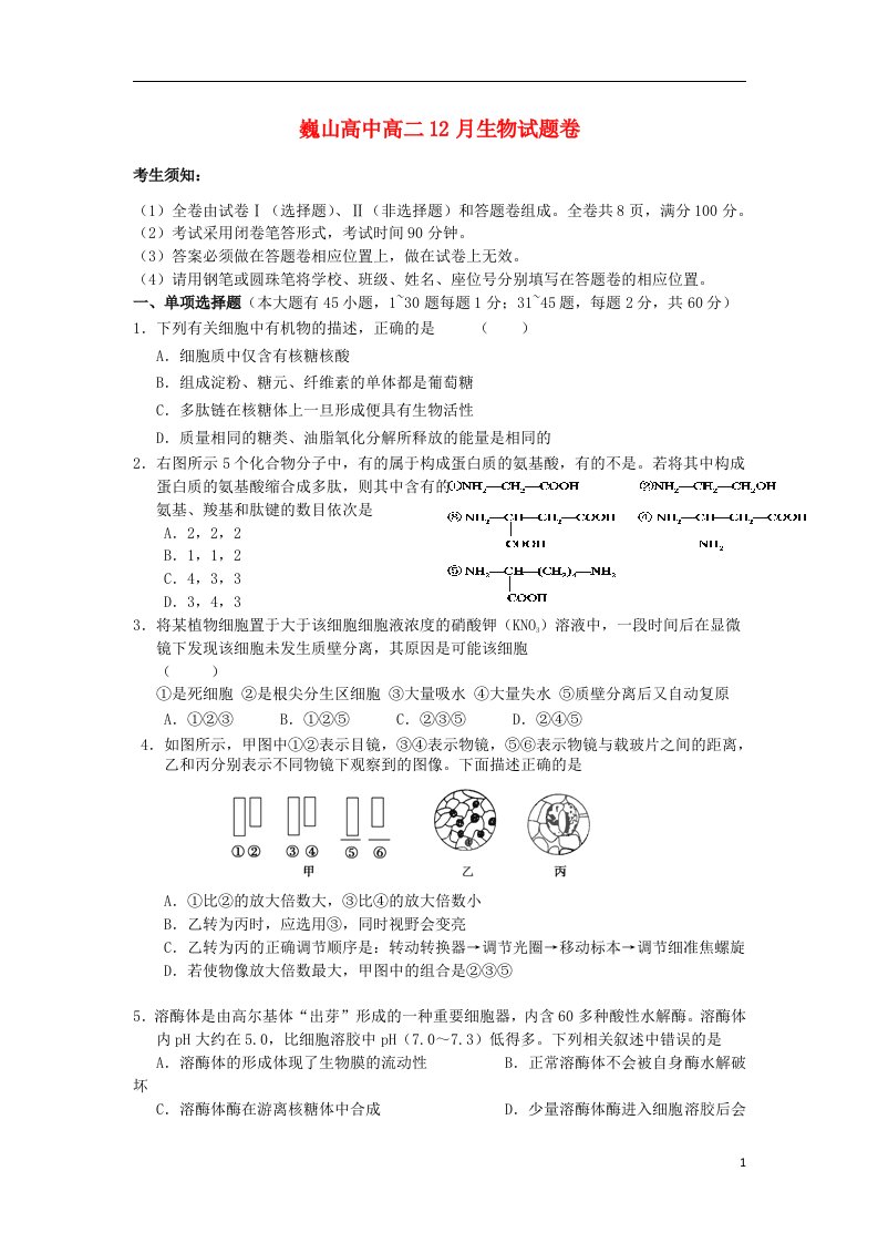 浙江省东阳市巍山高中高二生物12月月考试题新人教版