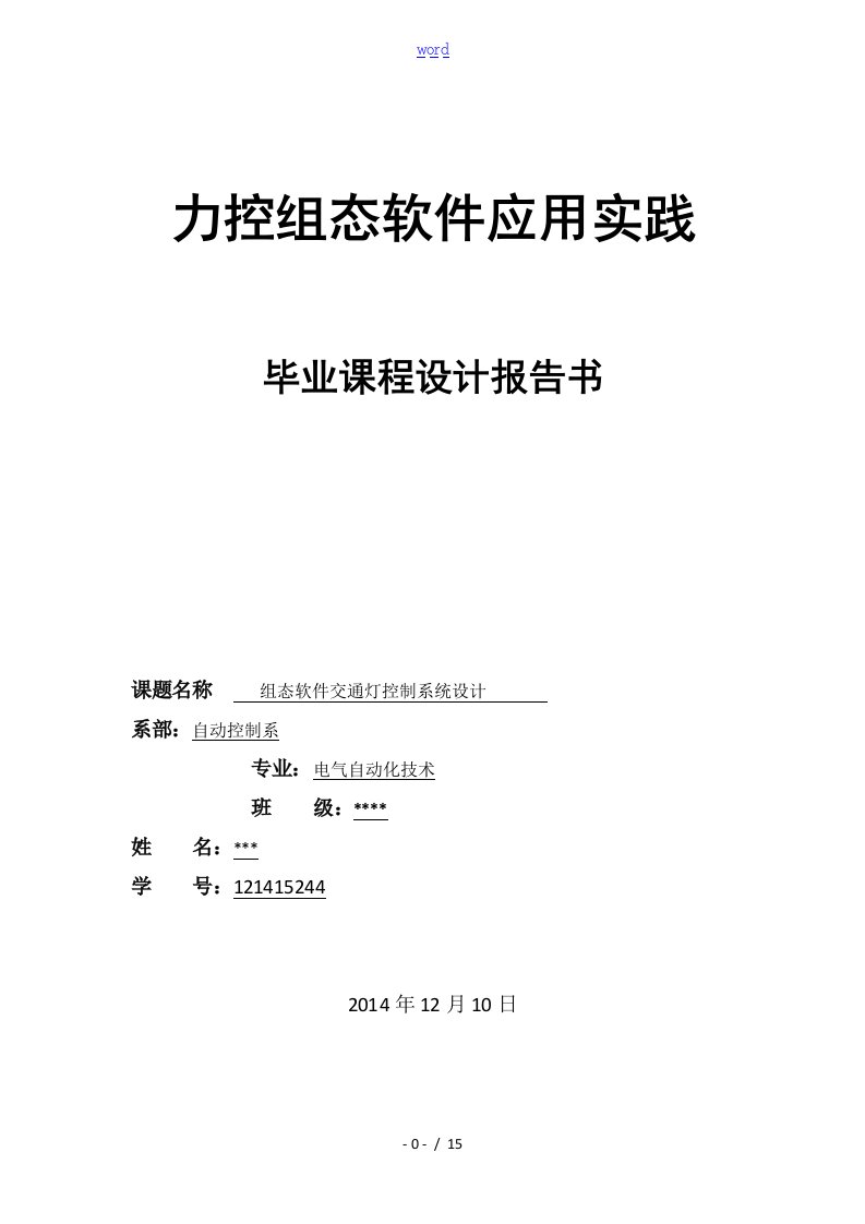 组态软件交通灯控制系统设计