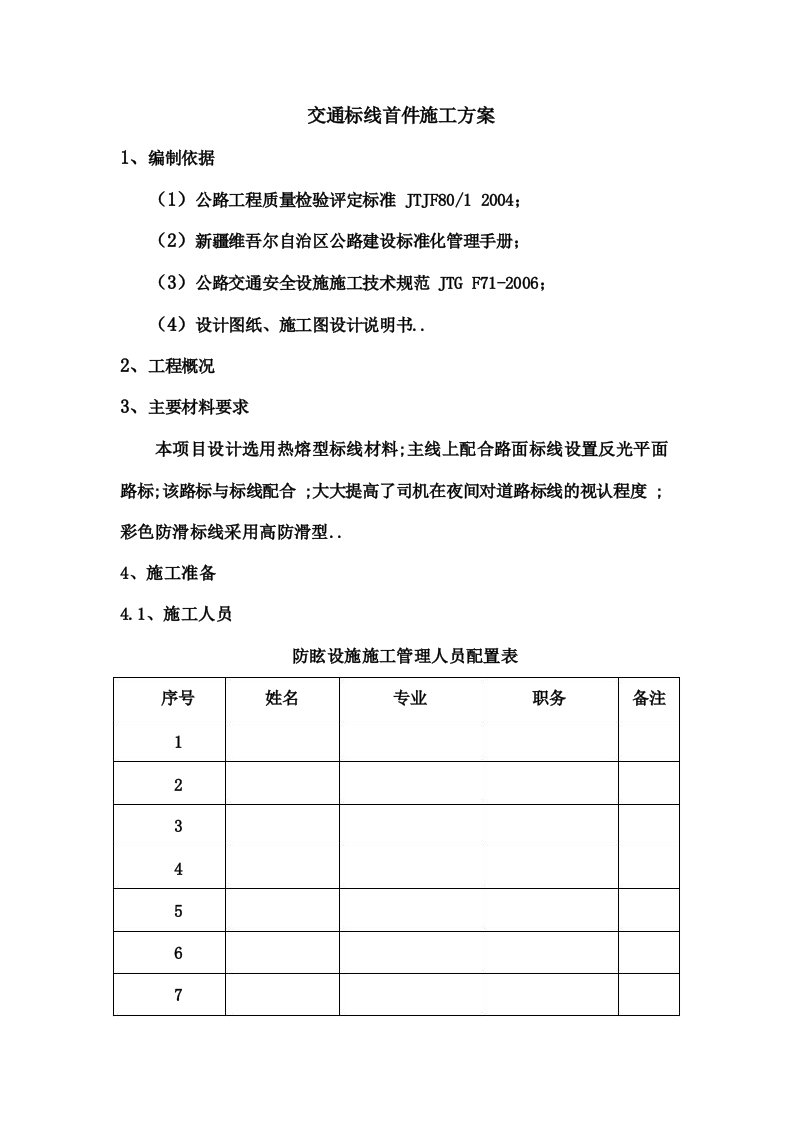 交通标线施工方案