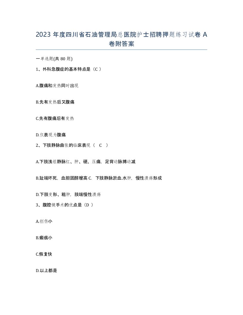 2023年度四川省石油管理局总医院护士招聘押题练习试卷A卷附答案