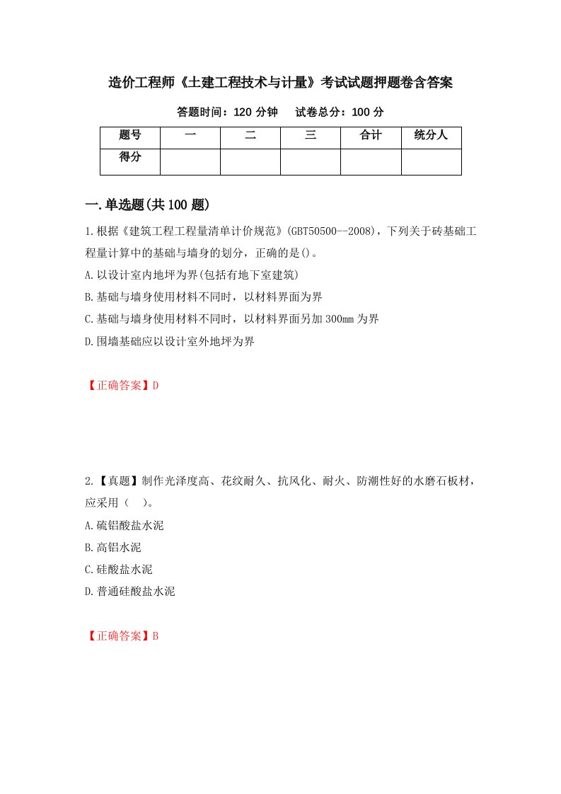 造价工程师土建工程技术与计量考试试题押题卷含答案第66版