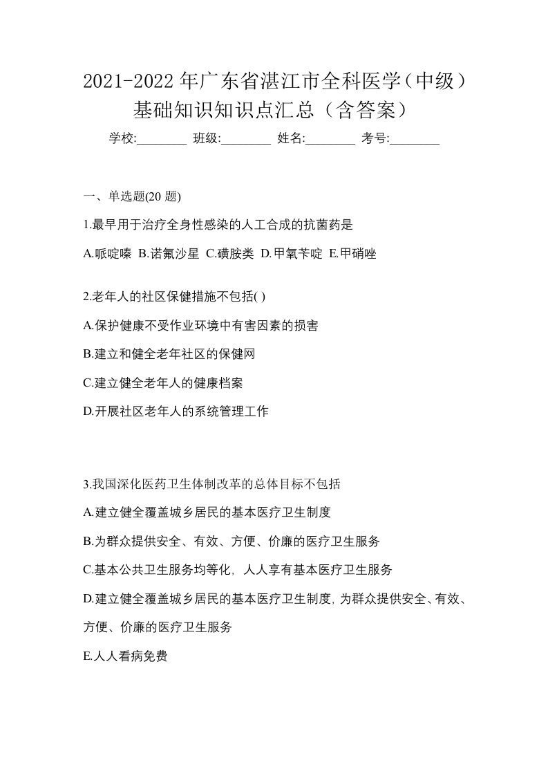 2021-2022年广东省湛江市全科医学中级基础知识知识点汇总含答案