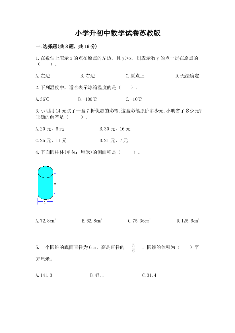 小学升初中数学试卷苏教版往年题考